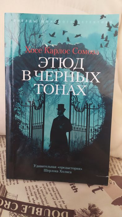 Книга детектив «Етюд в чорних тонах» Хосе Карлос Сомоза
Подробнее: htt