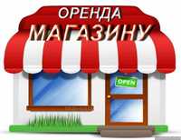 Оренда магазину , комерційна нерухомість. Можливо під офіс та інше