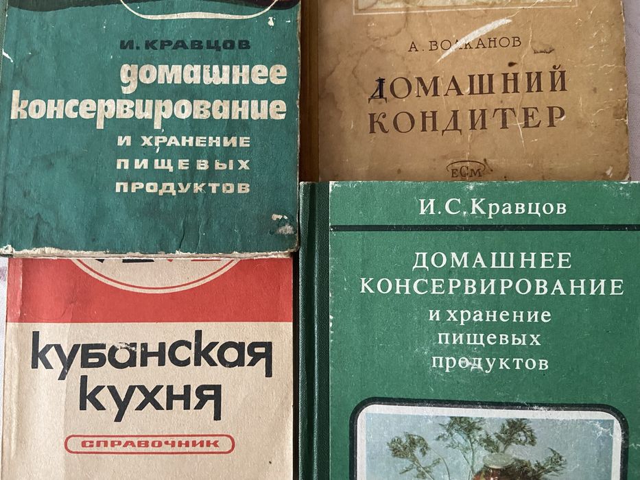 1975год Домашнее консервирование И.Кравцов СССР