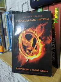 Книга «Голодные игры»