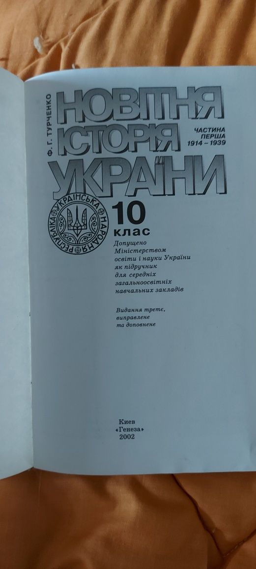 Зарубіжна література 11 клас Волощук, Новітня історія України 10 клас