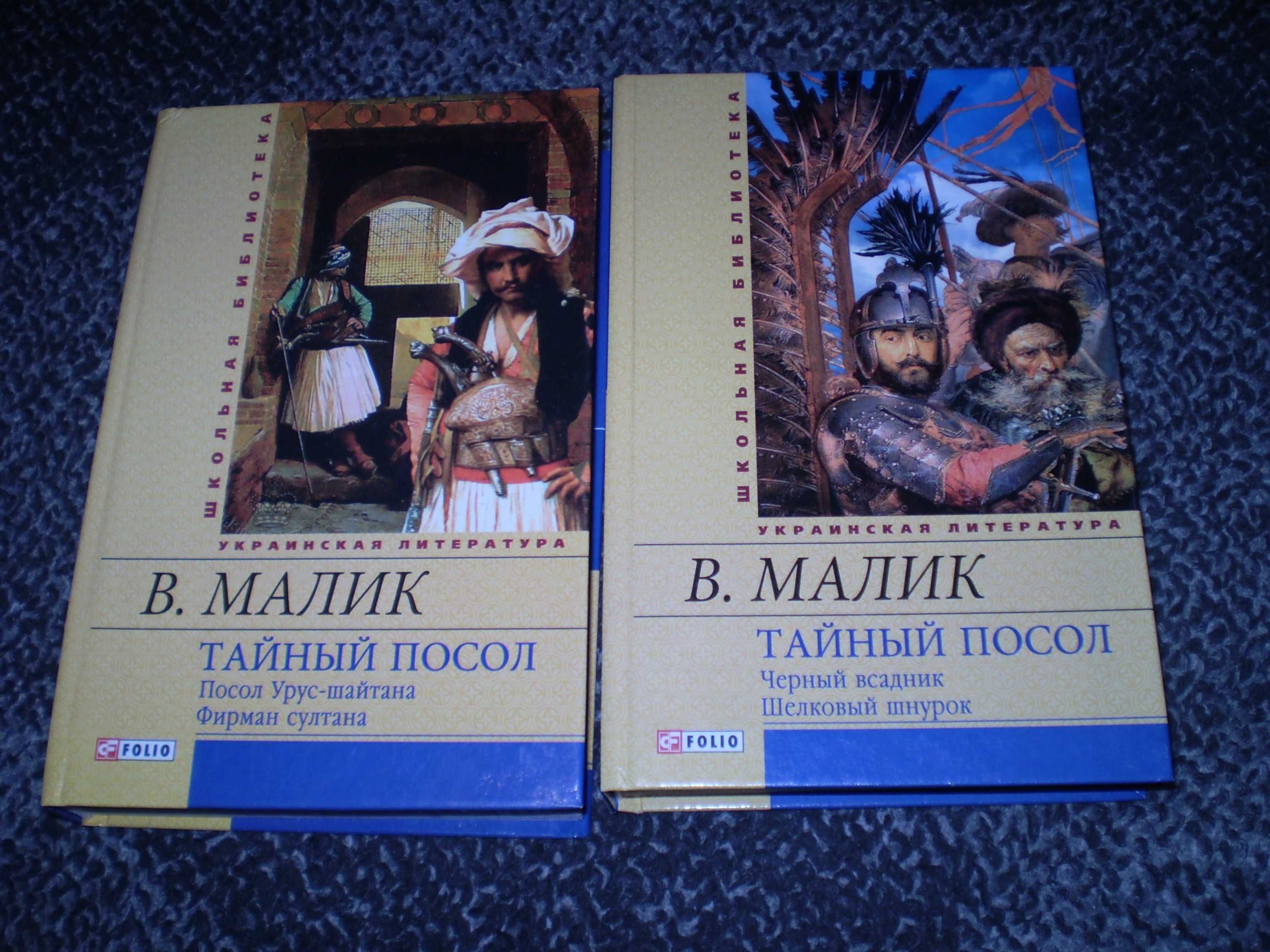 Владимир Малик. Тайный посол. В 2-х томах. Х. 2013г