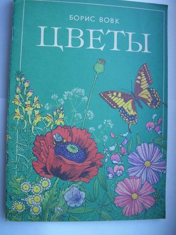Вовк Борис Цветы Книжка-картинка для детей дошкольного возраста
