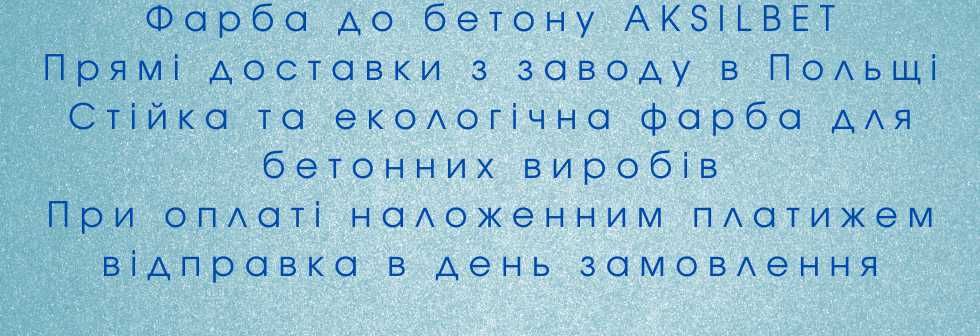 Фарба до бетону AKSILBET всі кольори в наявності Коричневий темний 10л