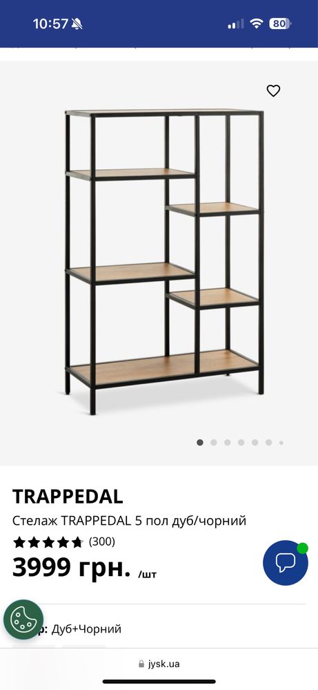 Стелажі jysk TRAPPEDAL 2 шт