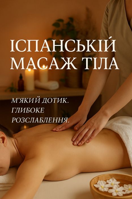 Масаж - різні техніки, великий досвід