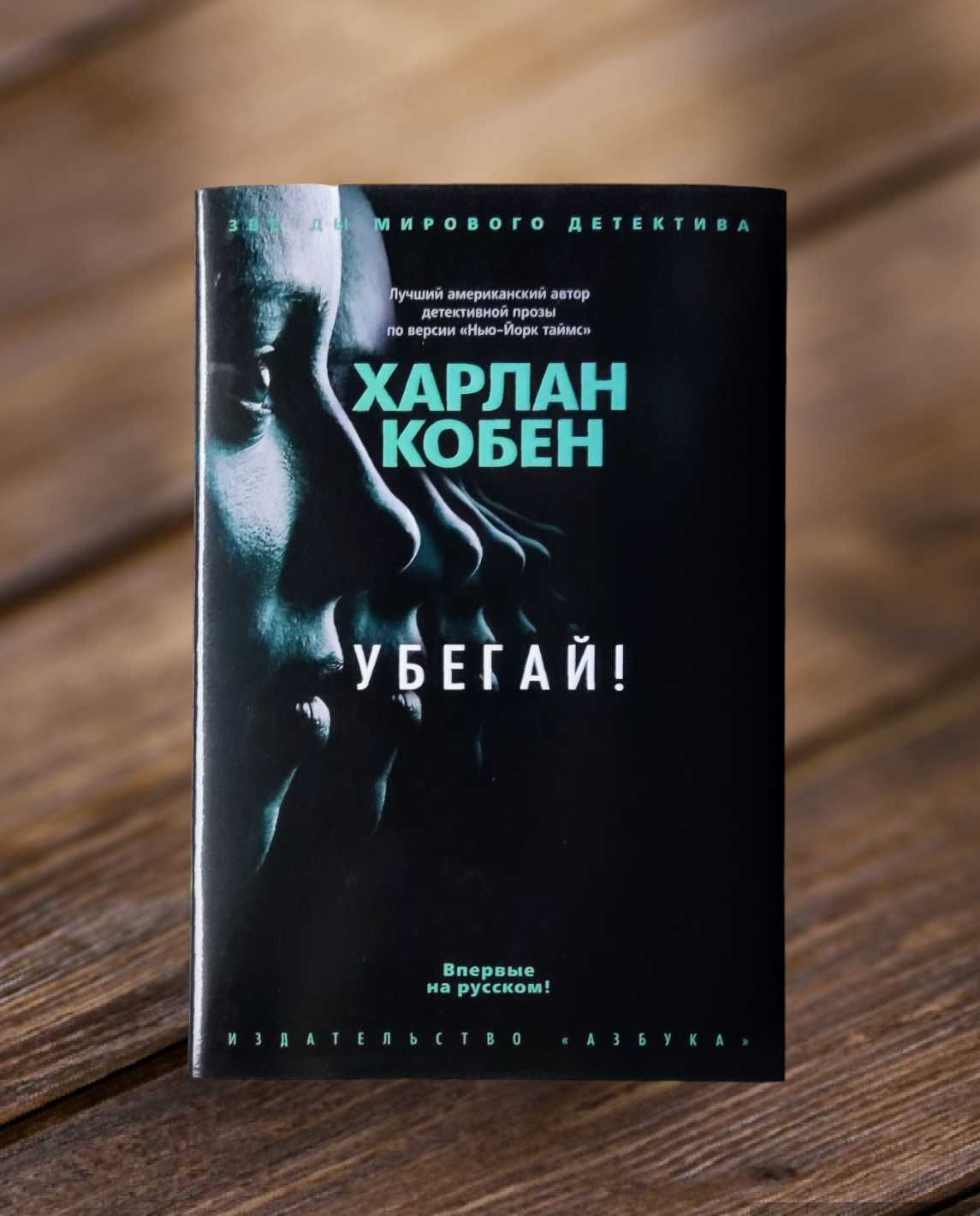 Серия «Звезды мирового детектива». Харлан Кобен. «Убегай!»