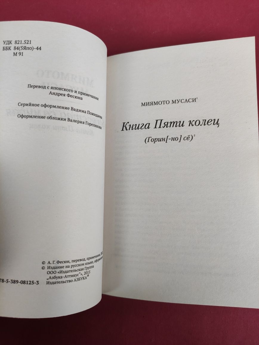 Книга  пяти колец , искусство самурая Миямото Мусаси