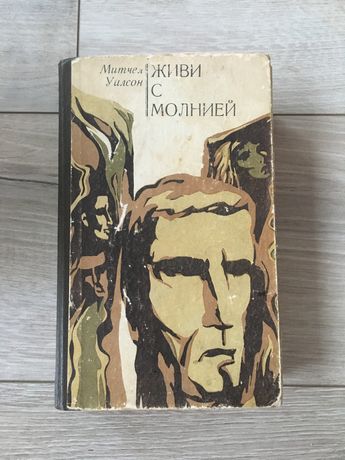 « Живи з грозою». Мітчелл Вілсон
