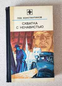 Константинов Лев. Схватка с ненавистью. 1976 год