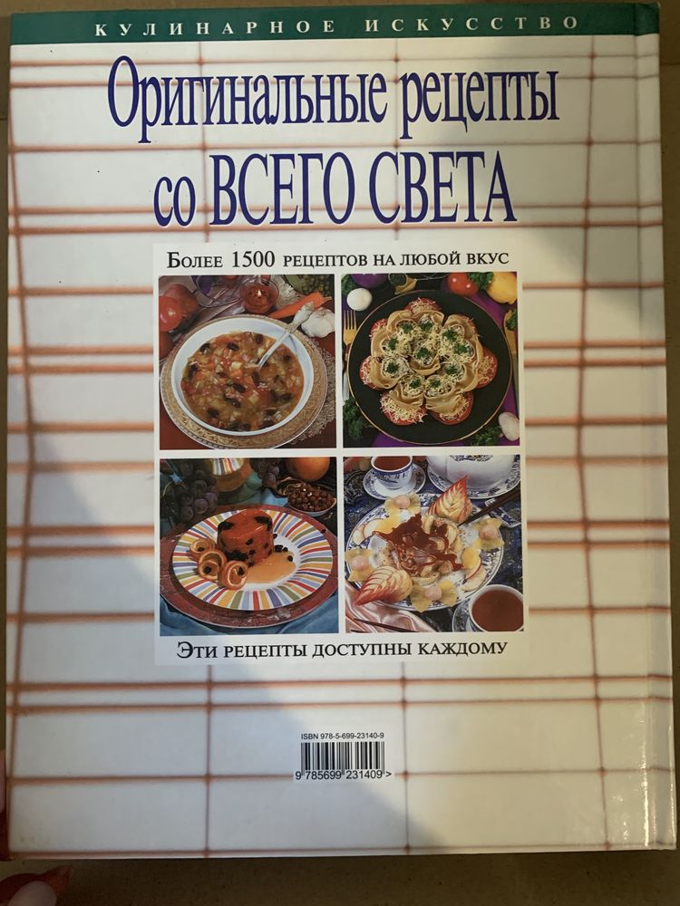 Книга оригинальные рецепты со всего света