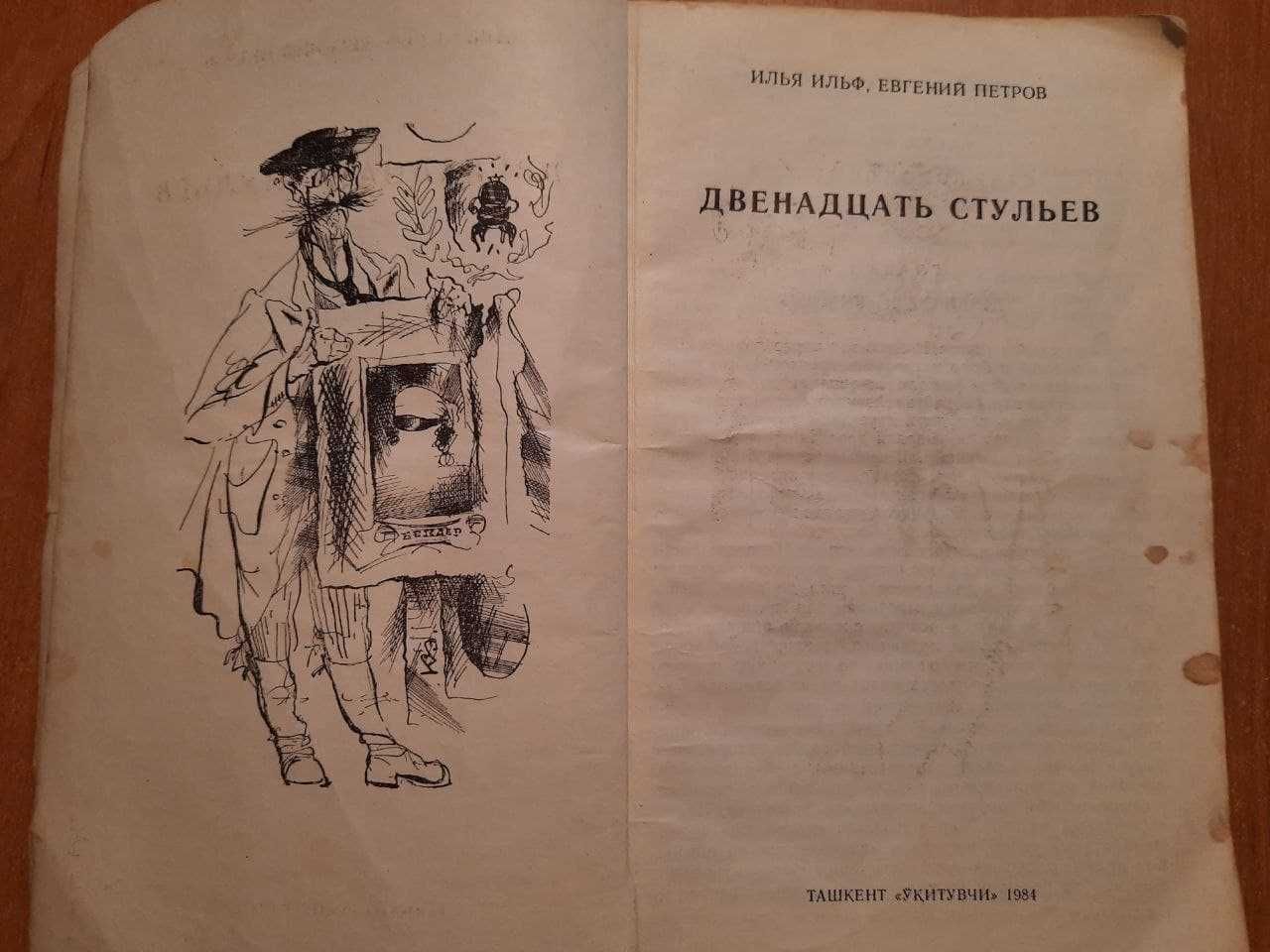 Ильф и Петров Двенадцать стульев