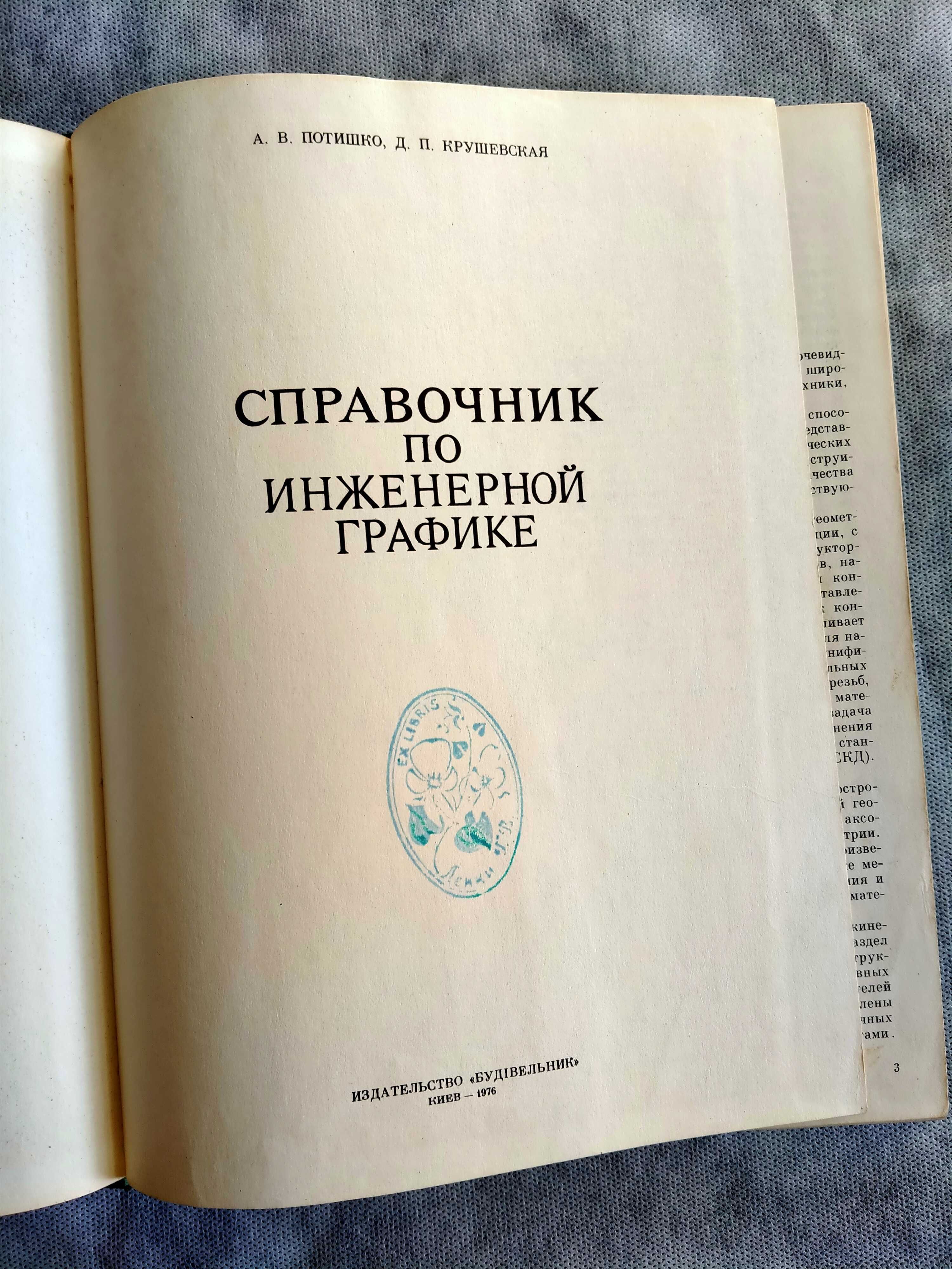 Справочник по инженерной графике Потишко А.В., Крушевская Д.П.