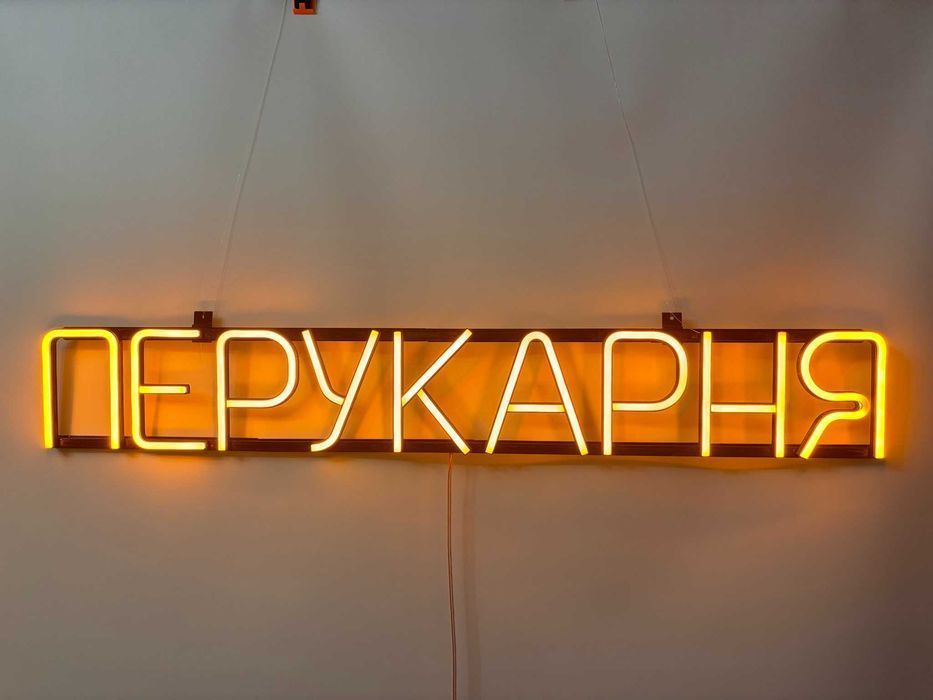 Неонова вивіска "Перукарня" жовта, 900*135 мм, світлодіодна