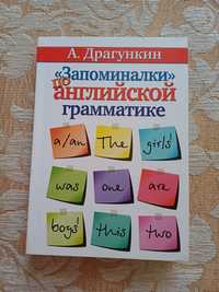 Книга "Запоминалки по английской грамматике", Драгункин