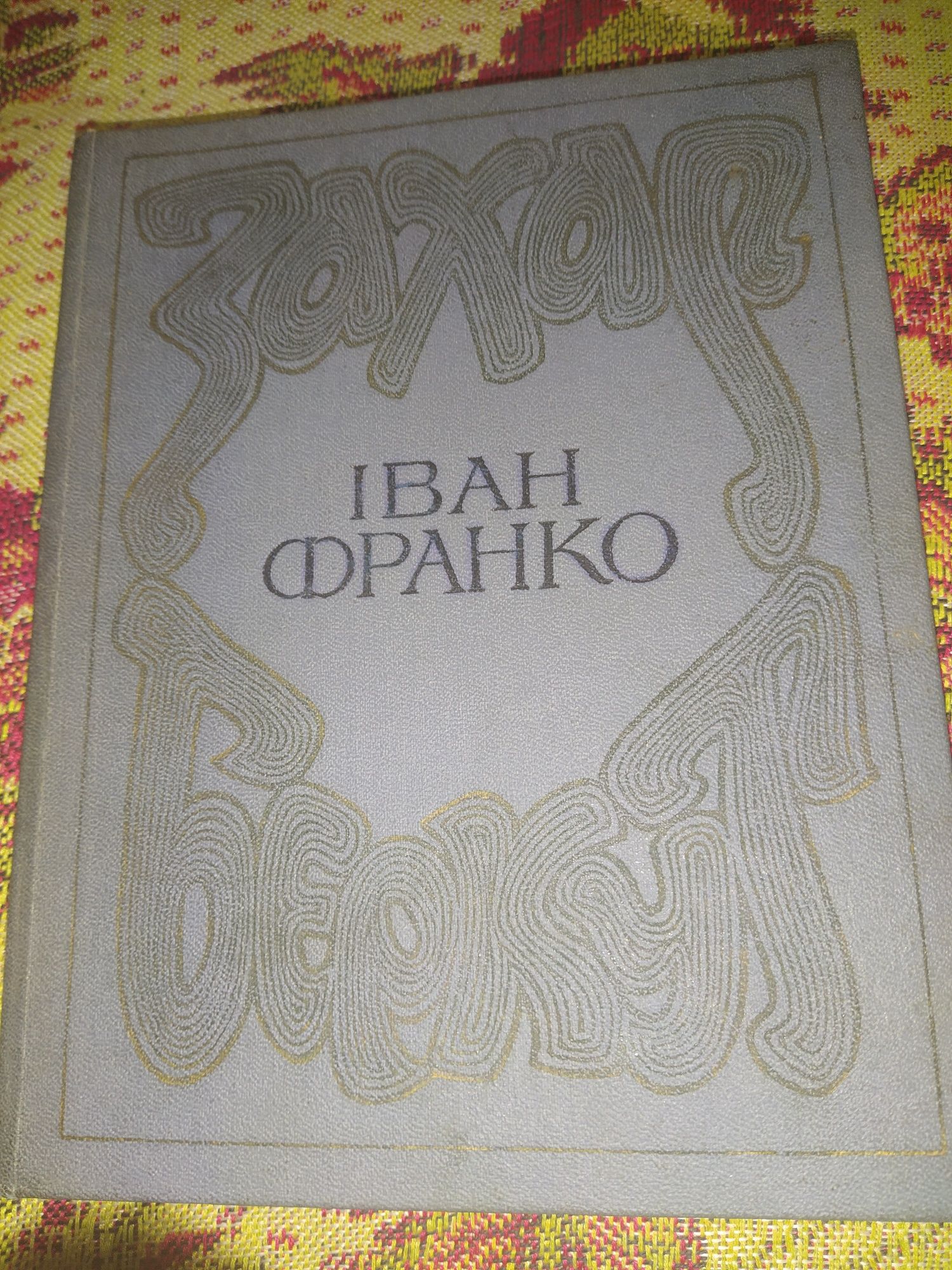 Іван Франко Захар Беркут