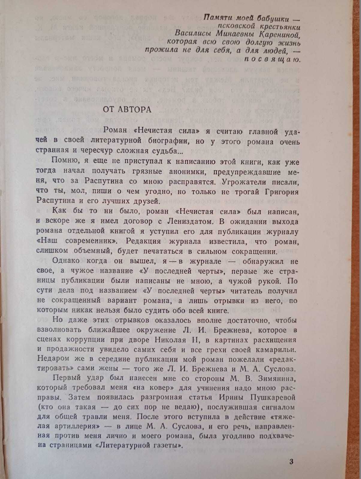 В. Пикуль - Нечистая сила.