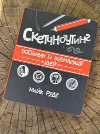 Скетчноутинг посібник з візуалізації ідей