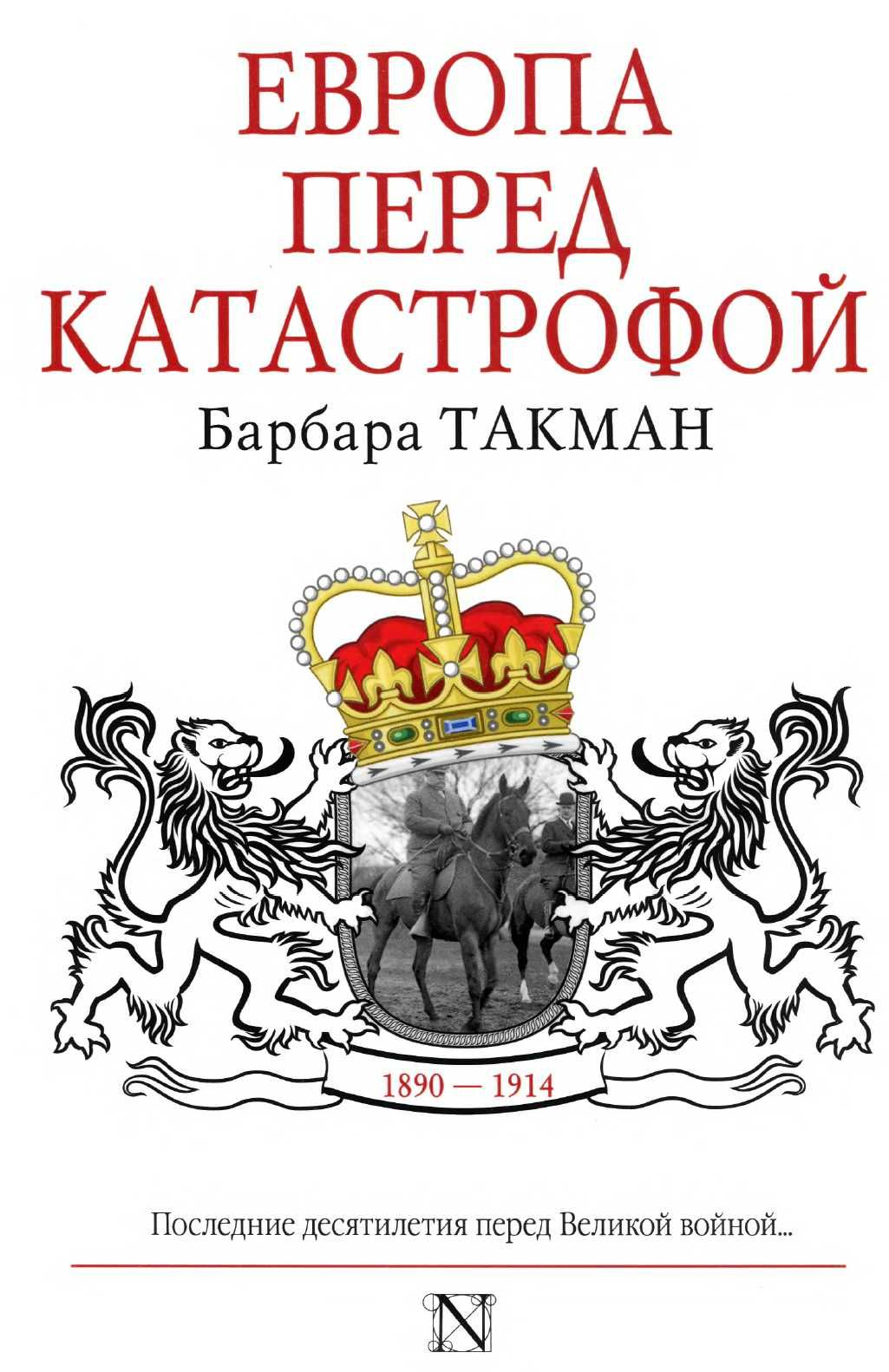 Барбара Такман "Европа перед катастрофой. 1890 - 1914"