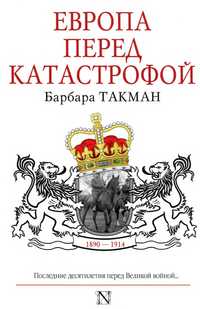 Барбара Такман "Европа перед катастрофой. 1890 - 1914"