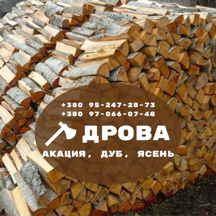 Акация Дуб Ясень! Дрова твердых пород! НЕДОРОГО
