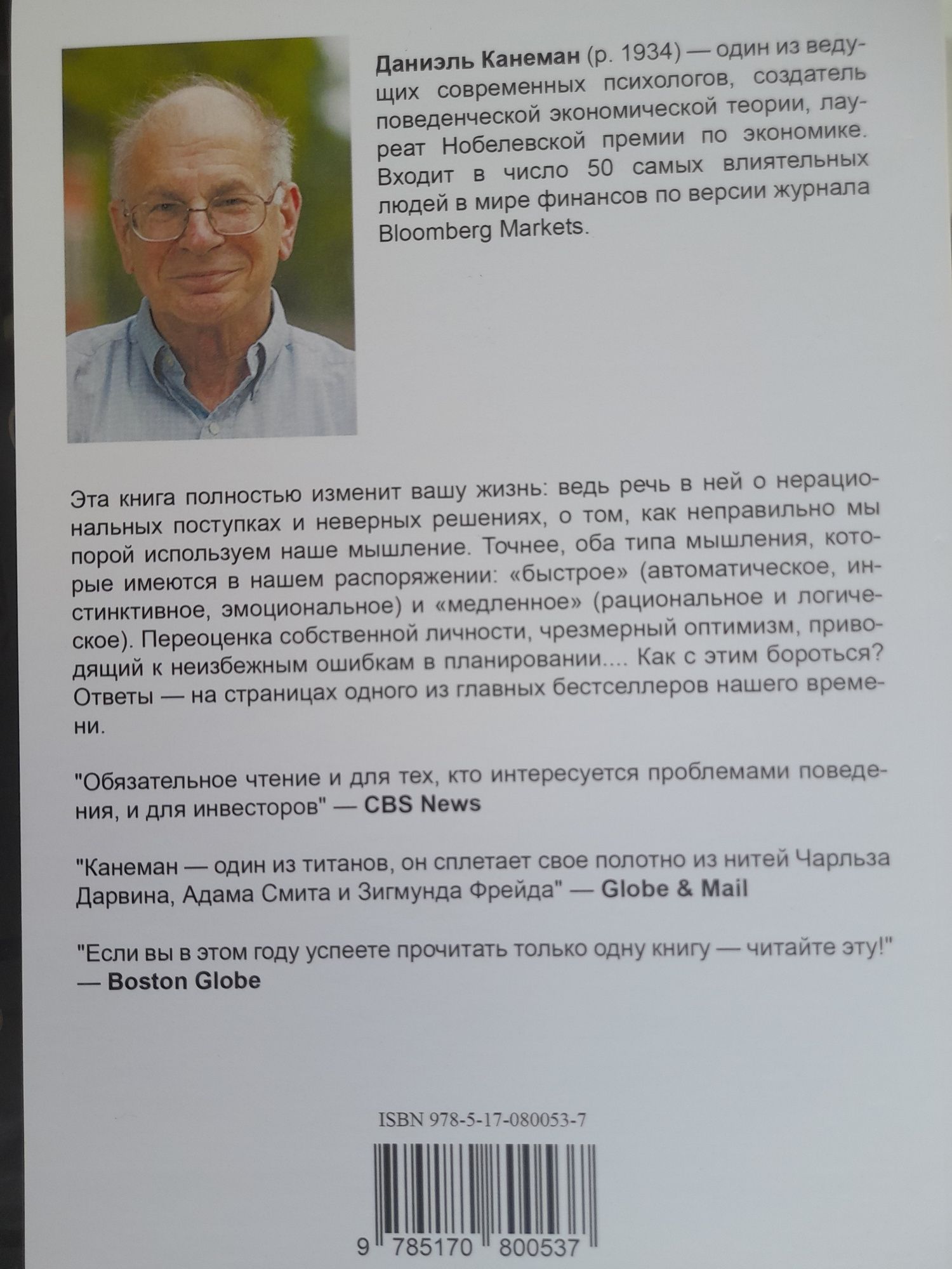 Даниэль Канеман ,"Думай медленно... решай  быстро", Лауреат Нобелевско
