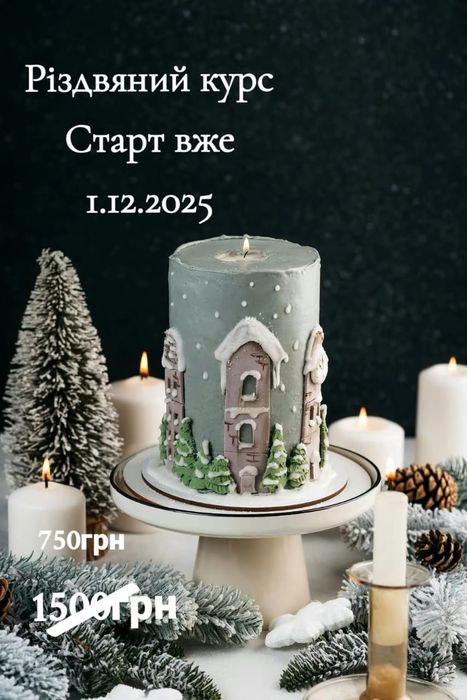 Кондитерський курс "СМАК РІЗДВА"