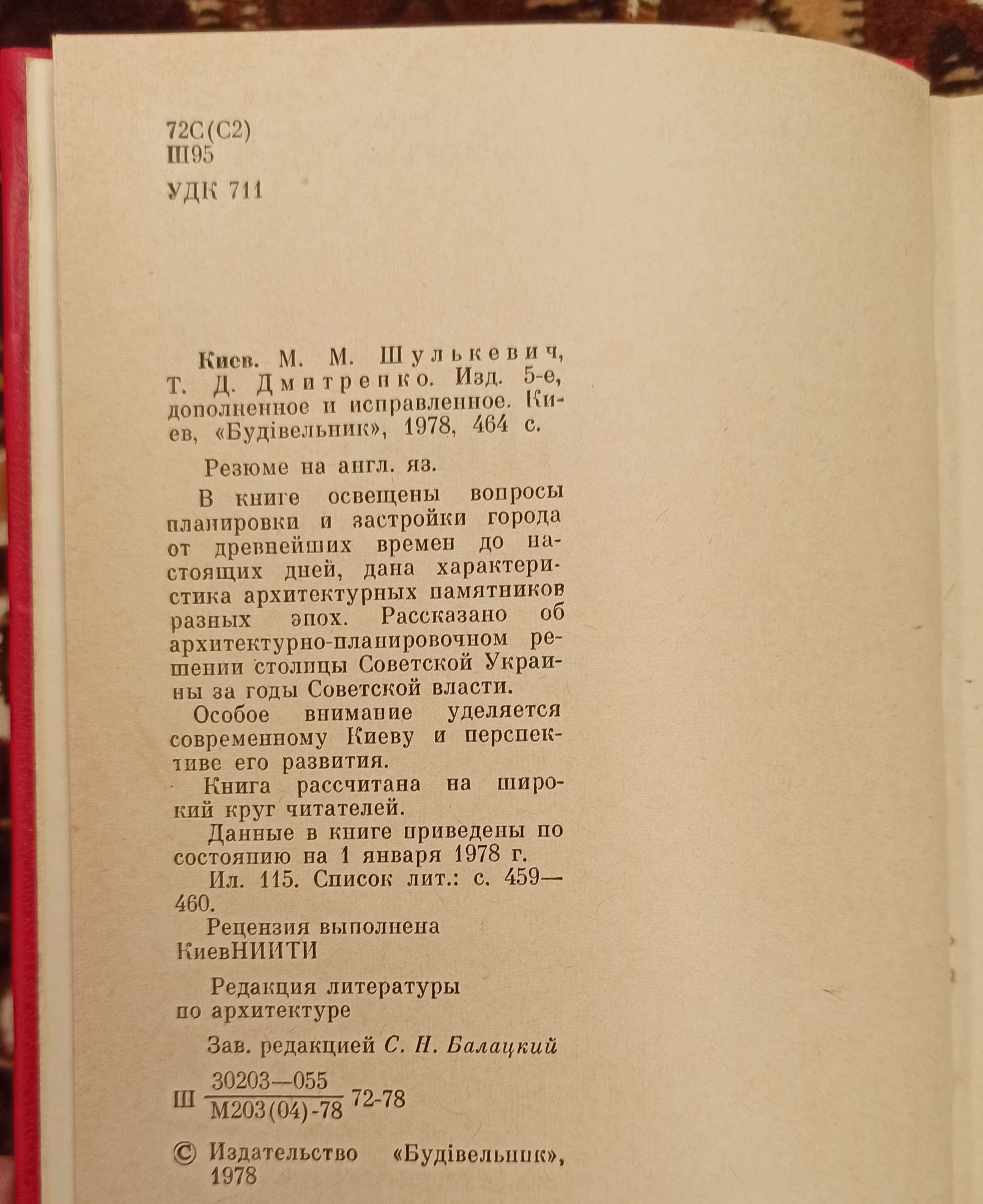 Книга М. М. Шулькевич "Киев" 1978 рік видання