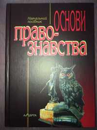В. П. Пастухов навч. посібник Основи правознавства