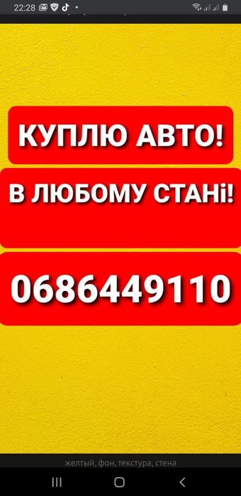 Куплю авто в любому станi! Можливо i пiсля ДТП!
