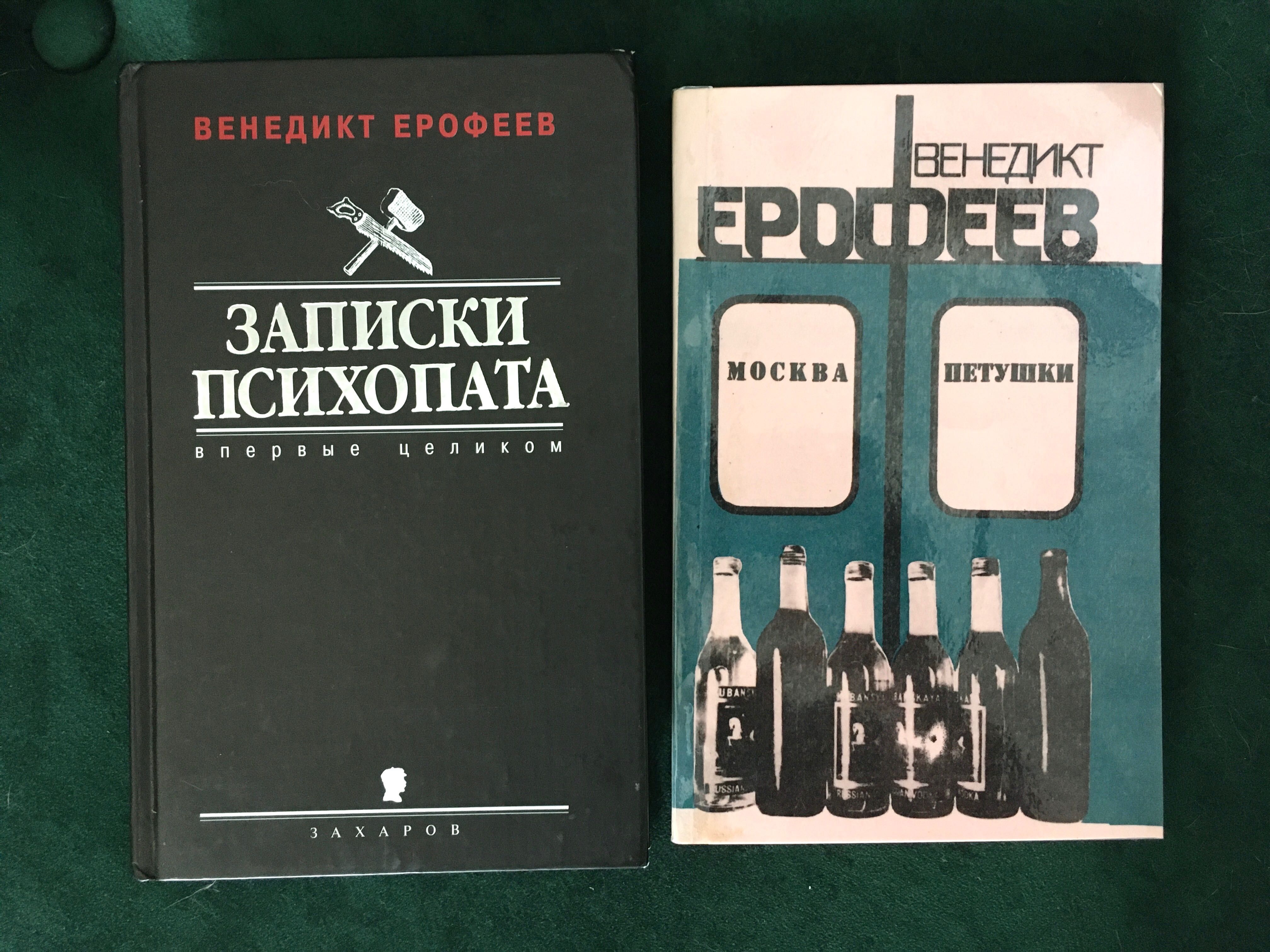 В. Ерофеев. «Москва-Петушки» та «Записки психопата»