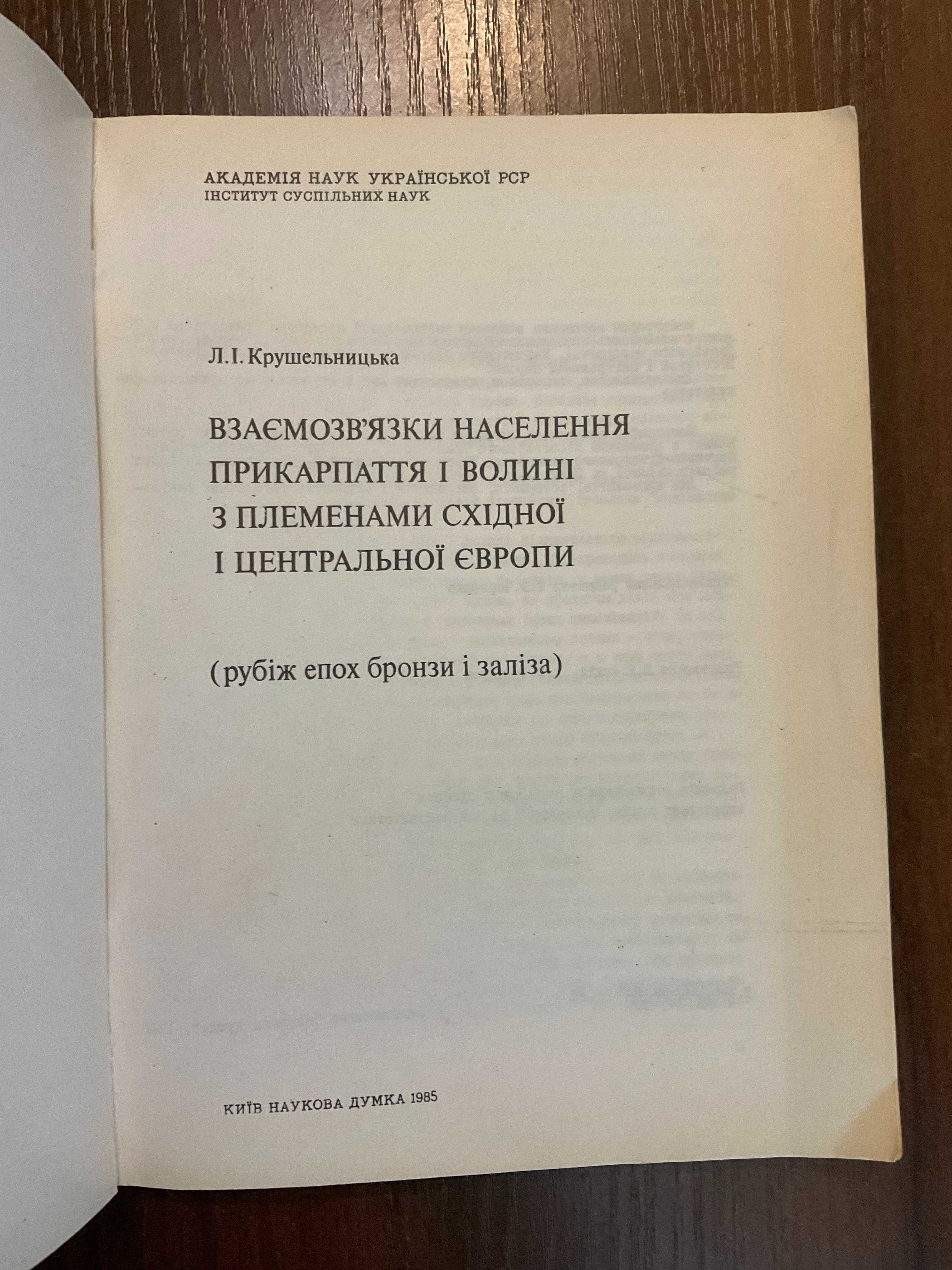 Київ 1985 Взаємозв'язки населення Прикарпаття і Волині Наклад 730