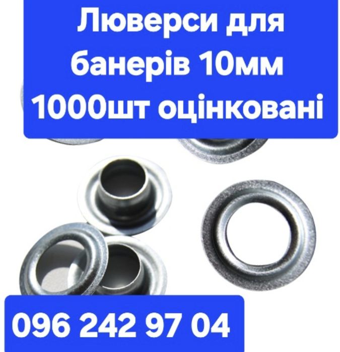 Люверси для банерів 10мм