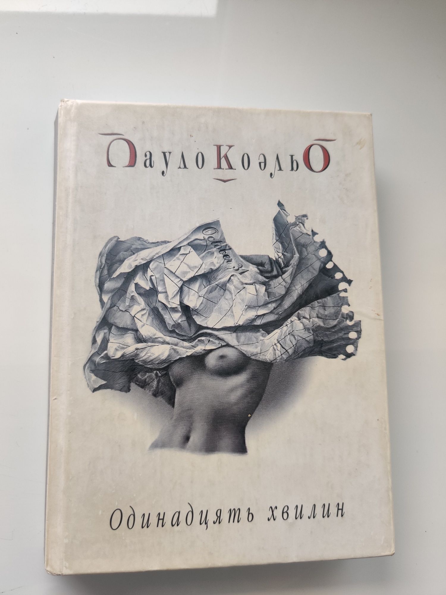 Одинадцять хвилин - Пауло Коельо