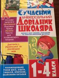 Сучасний універсальний довідник 1-4 класи