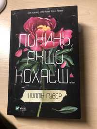 Книга "Покинь,якщо кохаєш"