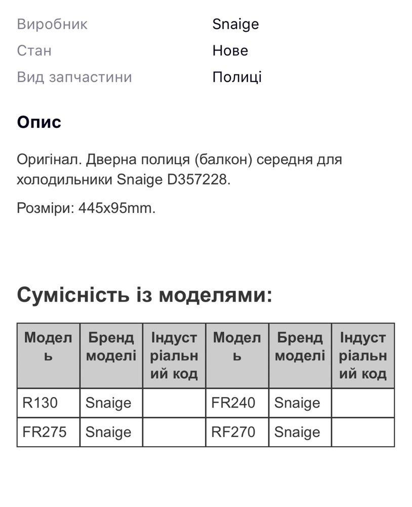 Полка бокова до холодильника snаige середня D357228