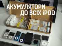 Акумулятори для айподів iPod Classic 1-7 Video Nano Mini