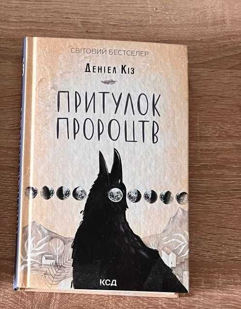 "Притулок пророцтв" Деніел Кіз