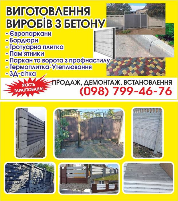 Тротуарная плитка,Еврозаборы, Заборы, Європаркани,забор,бетонні паркан