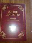 Продам энциклопедию о женщинах