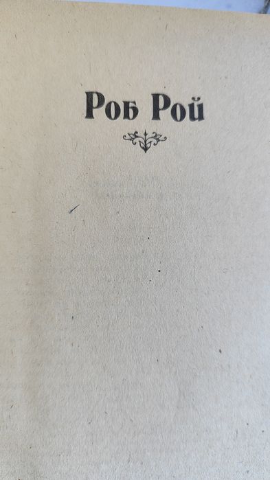Продам книгу Вальтер Скотт Роб Рой, Легенда о Монтрозе
