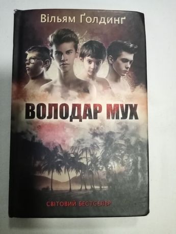 Книга,, Володар мух,,