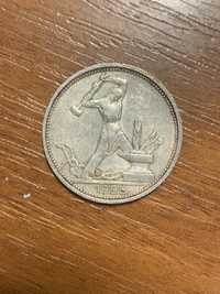 Монета «один полтинник» 1925