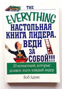 Книга "Настольная книга ЛИДЕРА  "Веди за собой" Боб Адамс