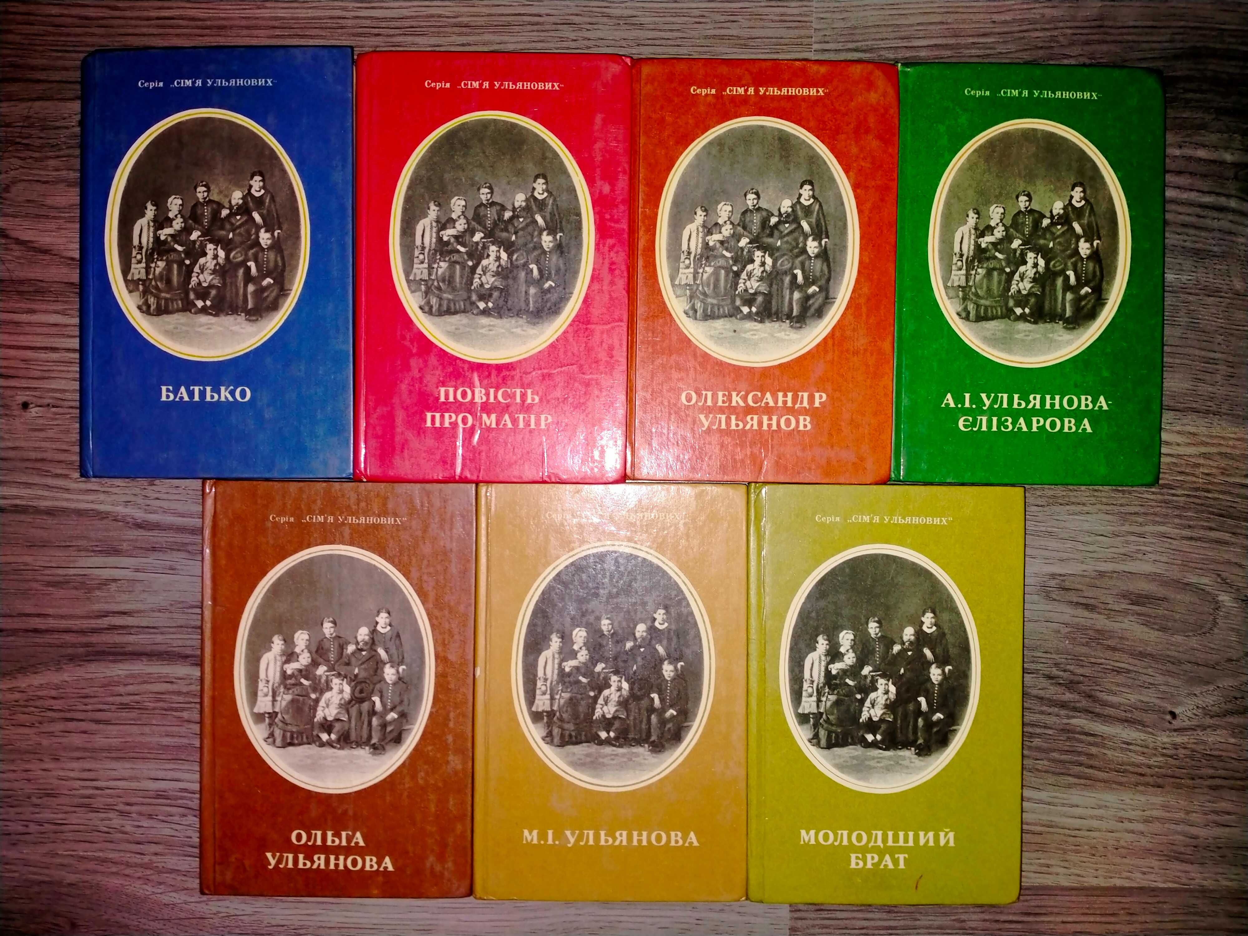 Серія "Сім`я Ульянових" 7книг (ціна за комплект) полный комплект