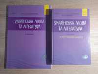 Посібники з української мови та літератури (2 частини)