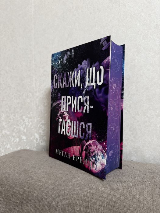 Скажи що присягаєшся