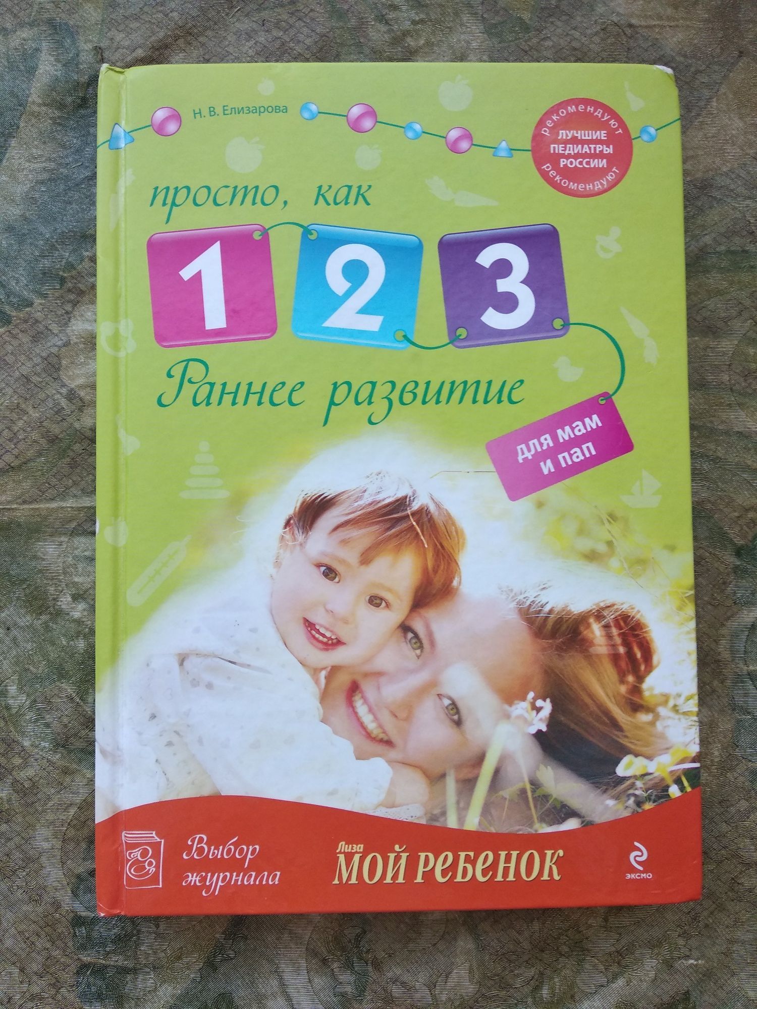 Раннее развитие: просто, как 1,2,3 Елизарова Н.В., детская психология
