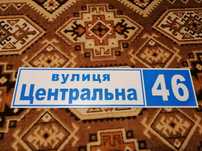 Адресні таблички на будинок.